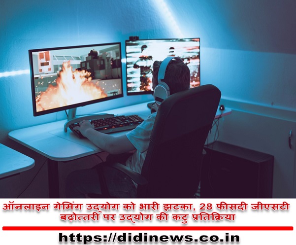 ऑनलाइन गेमिंग उद्योग को भारी झटका, 28 फीसदी जीएसटी बढ़ोत्तरी पर उद्योग की कटु प्रतिक्रिया