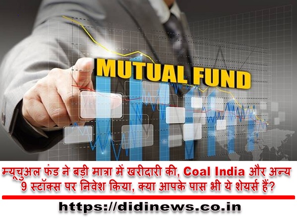 म्यूचुअल फंड ने बड़ी मात्रा में खरीदारी की, Coal India और अन्य 9 स्टॉक्स पर निवेश किया, क्या आपके पास भी ये शेयर्स हैं?