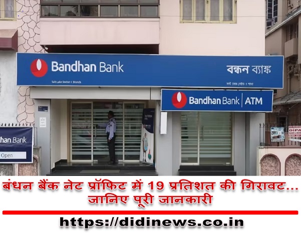 बंधन बैंक नेट प्रॉफिट में 19 प्रतिशत की गिरावट...जानिए पूरी जानकारी