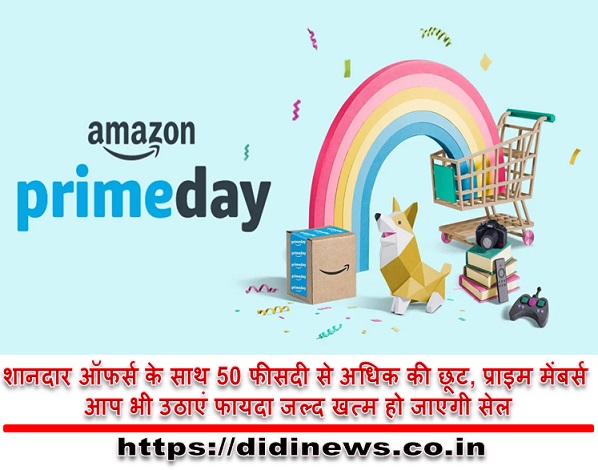 शानदार ऑफर्स के साथ 50 फीसदी से अधिक की छूट, प्राइम मेंबर्स आप भी उठाएं फायदा जल्द खत्म हो जाएगी सेल