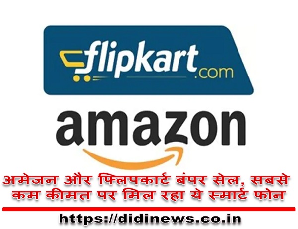 अमेजन और फ्लिपकार्ट बंपर सेल, सबसे कम कीमत पर मिल रहा ये स्मार्ट फोन
