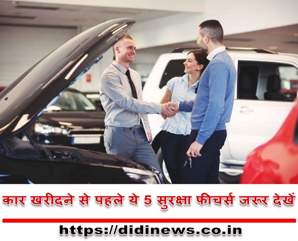 कार खरीदने से पहले ये 5 सुरक्षा फीचर्स जरूर देखें