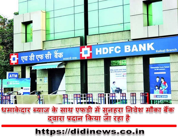 धमाकेदार ब्याज के साथ एफडी में सुनहरा निवेश मौका बैंक द्वारा प्रदान किया जा रहा है