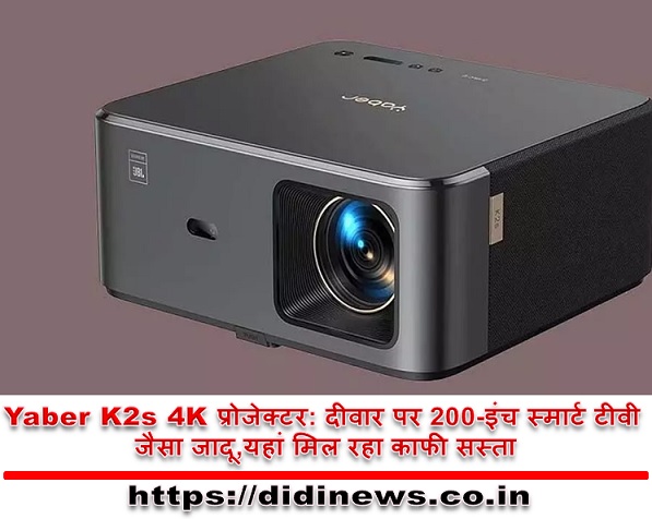 Yaber K2s 4K प्रोजेक्टर: दीवार पर 200-इंच स्मार्ट टीवी जैसा जादू,यहां मिल रहा काफी सस्ता