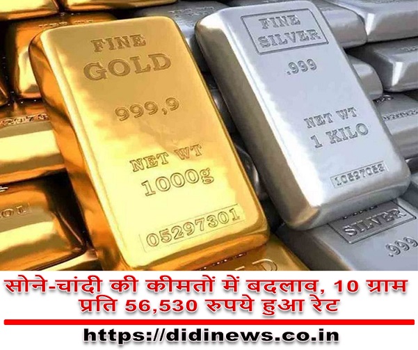 सोने-चांदी की कीमतों में बदलाव, 10 ग्राम प्रति 56,530 रुपये हुआ रेट