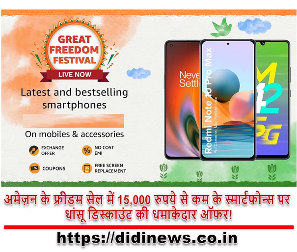 अमेज़न के फ्रीडम सेल में 15,000 रुपये से कम के स्मार्टफोन्स पर धांसू डिस्काउंट की धमाकेदार ऑफर!