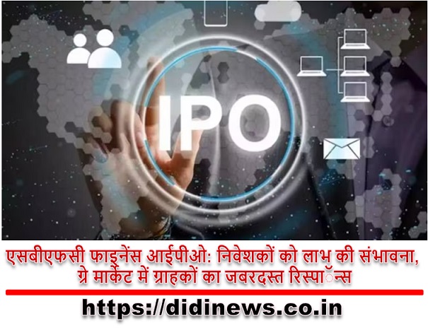 एसबीएफसी फाइनेंस आईपीओ: निवेशकों को लाभ की संभावना, ग्रे मार्केट में ग्राहकों का जबरदस्त रिस्पाॅन्स