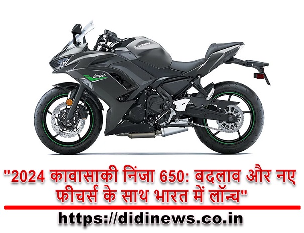 "2024 कावासाकी निंजा 650: बदलाव और नए फीचर्स के साथ भारत में लॉन्च"