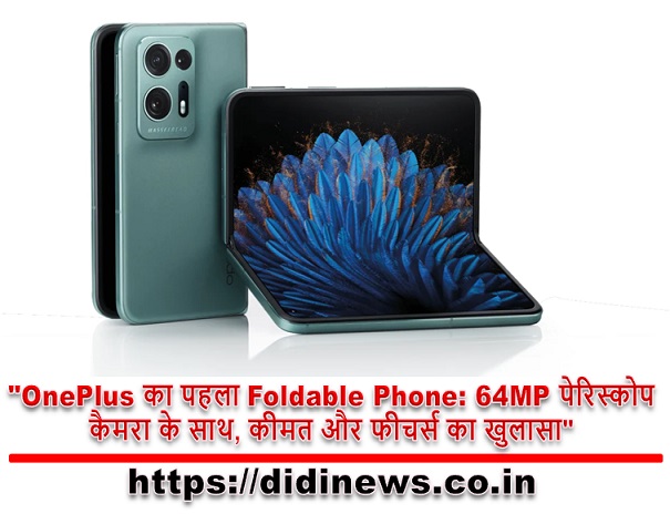 "OnePlus का पहला Foldable Phone: 64MP पेरिस्कोप कैमरा के साथ, कीमत और फीचर्स का खुलासा"