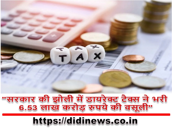 "सरकार की झोली में डायरेक्ट टैक्स ने भरी 6.53 लाख करोड़ रुपये की वसूली"