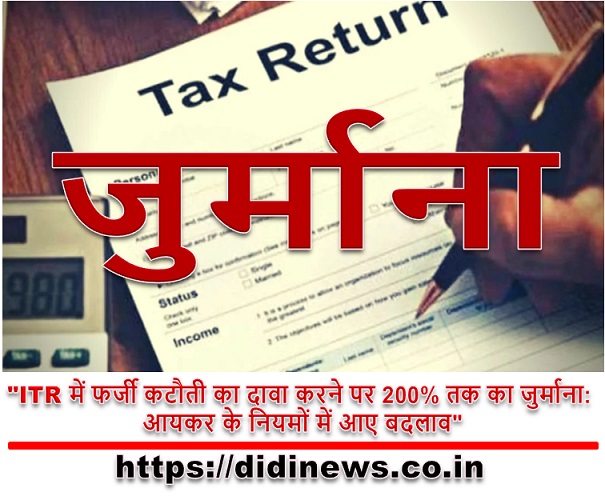 "ITR में फर्जी कटौती का दावा करने पर 200% तक का जुर्माना: आयकर के नियमों में आए बदलाव"