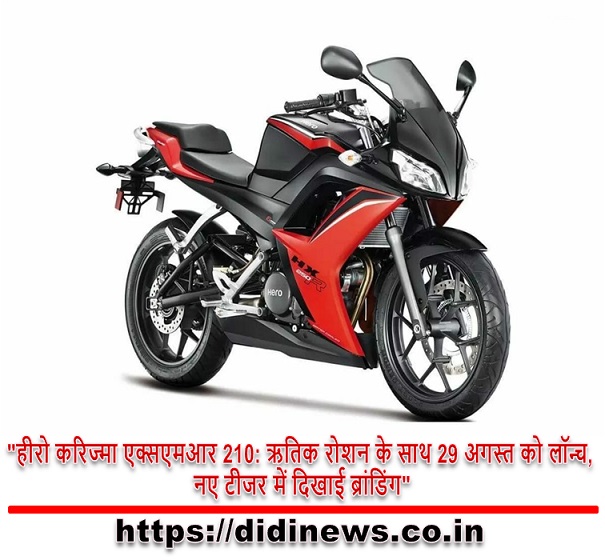 "हीरो करिज्मा एक्सएमआर 210: ऋतिक रोशन के साथ 29 अगस्त को लॉन्च, नए टीजर में दिखाई ब्रांडिंग"