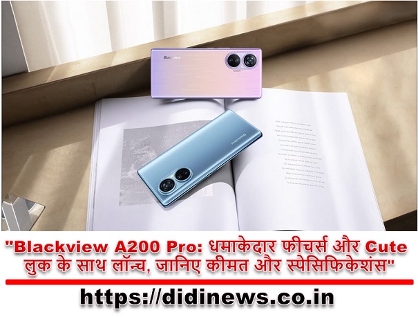"Blackview A200 Pro: धमाकेदार फीचर्स और Cute लुक के साथ लॉन्च, जानिए कीमत और स्पेसिफिकेशंस"