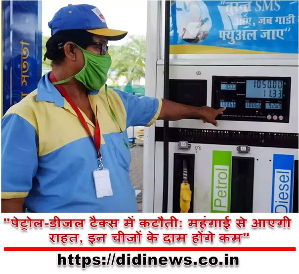 "पेट्रोल-डीजल टैक्स में कटौती: महंगाई से आएगी राहत, इन चीजों के दाम होंगे कम"