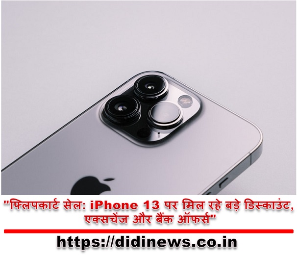 "फ्लिपकार्ट सेल: iPhone 13 पर मिल रहे बड़े डिस्काउंट, एक्सचेंज और बैंक ऑफर्स"