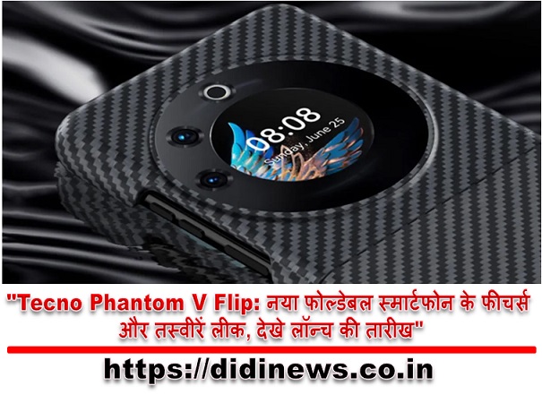 "Tecno Phantom V Flip: नया फोल्डेबल स्मार्टफोन के फीचर्स और तस्वीरें लीक, देखे लॉन्च की तारीख"