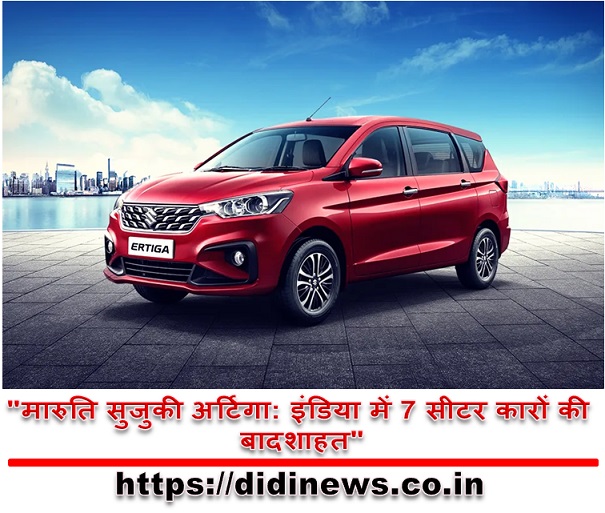 "मारुति सुजुकी अर्टिगा: इंडिया में 7 सीटर कारों की बादशाहत"