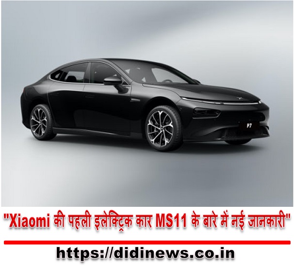 "Xiaomi की पहली इलेक्ट्रिक कार MS11 के बारे में नई जानकारी"