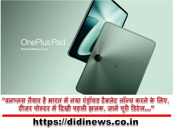 "वनप्लस तैयार है भारत में नया एंड्रॉयड टैबलेट लॉन्च करने के लिए, टीजर पोस्टर में दिखी पहली झलक, जानें पूरी डिटेल&hellip;"