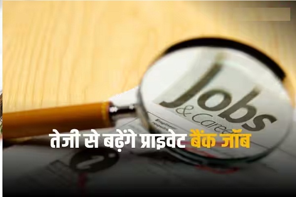 बैंकों में जमकर मिल रहीं नौकरियां, टूट सकता है 10 साल का रिकॉर्ड