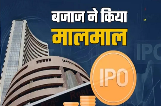 Bajaj Housing IPO Listing: बजाज हाउसिंग ने पहले दिन हर लॉट पर दिया 20,330 रुपये का फायदा, पढ़ें अब आगे क्या करें निवेशक?