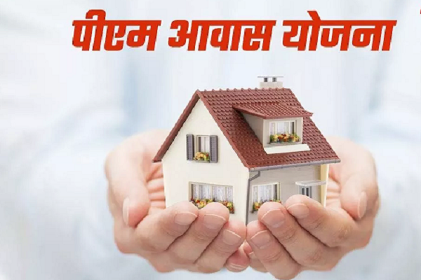 Pradhan Mantri Awas Yojana: इन तीन नियमों का रखें ध्यान, नहीं तो सब्सिडी के पैसे वसूल लेगी सरकार