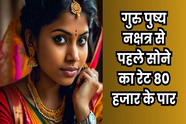 दीपावली से पहले चांदी के रेट एक लाख के पार, तो सोने के 80 हजार रुपये के पार पहुंचे