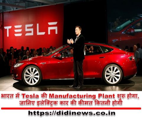 भारत में Tesla की Manufacturing Plant शुरू होगा, जानिए इलेक्ट्रिक कार की कीमत कितनी होगी