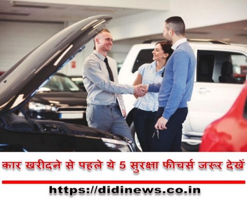 कार खरीदने से पहले ये 5 सुरक्षा फीचर्स जरूर देखें