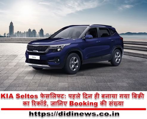 KIA Seltos फेसलिफ्ट: पहले दिन ही बनाया गया बिक्री का रिकॉर्ड, जानिए Booking की संख्या