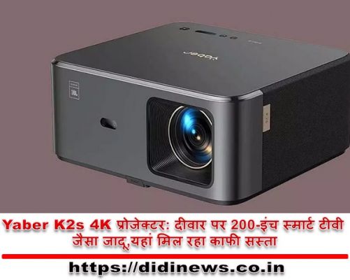 Yaber K2s 4K प्रोजेक्टर: दीवार पर 200-इंच स्मार्ट टीवी जैसा जादू,यहां मिल रहा काफी सस्ता