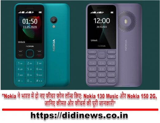 "Nokia ने भारत में दो नए फीचर फोन लॉन्च किए: Nokia 130 Music और Nokia 150 2G, जानिए कीमत और फीचर्स की पूरी जानकारी"
