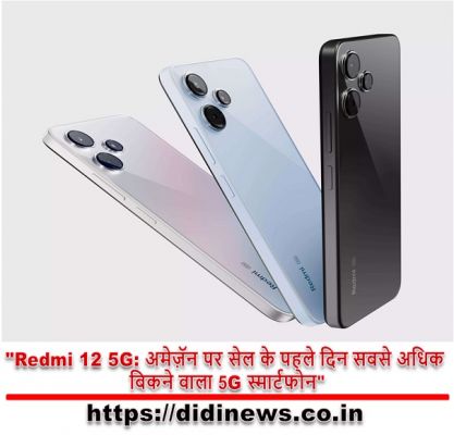 "Redmi 12 5G: अमेज़ॅन पर सेल के पहले दिन सबसे अधिक बिकने वाला 5G स्मार्टफोन"