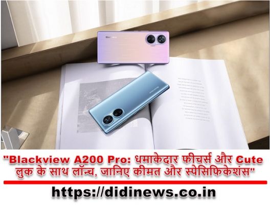 "Blackview A200 Pro: धमाकेदार फीचर्स और Cute लुक के साथ लॉन्च, जानिए कीमत और स्पेसिफिकेशंस"