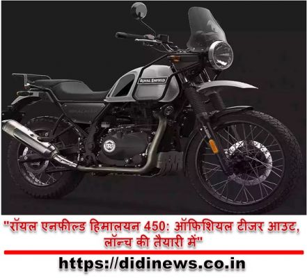 "रॉयल एनफील्ड हिमालयन 450: ऑफिशियल टीजर आउट, लॉन्च की तैयारी में"