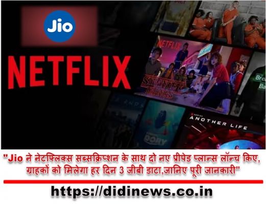 "Jio ने नेटफ्लिक्स सब्सक्रिप्शन के साथ दो नए प्रीपेड प्लान्स लॉन्च किए, ग्राहकों को मिलेगा हर दिन 3 जीबी डाटा,जानिए पूरी जानकारी"