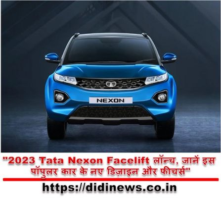 "2023 Tata Nexon Facelift लॉन्च, जानें इस पॉपुलर कार के नए डिज़ाइन और फीचर्स"