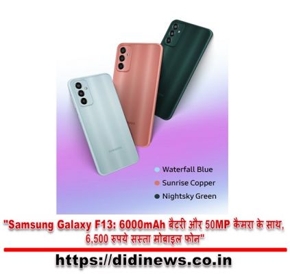 "Samsung Galaxy F13: 6000mAh बैटरी और 50MP कैमरा के साथ, 6,500 रुपये सस्ता मोबाइल फोन"