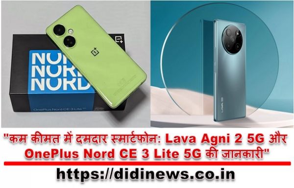 "कम कीमत में दमदार स्मार्टफोन: Lava Agni 2 5G और OnePlus Nord CE 3 Lite 5G की जानकारी"
