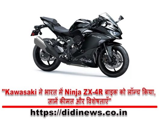 "Kawasaki ने भारत में Ninja ZX-4R बाइक को लॉन्च किया, जानें कीमत और विशेषताएँ"