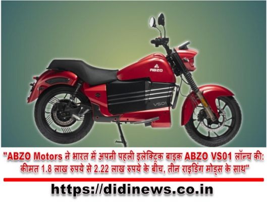 "ABZO Motors ने भारत में अपनी पहली इलेक्ट्रिक बाइक ABZO VS01 लॉन्च की: कीमत 1.8 लाख रुपये से 2.22 लाख रुपये के बीच, तीन राइडिंग मोड्स के साथ"
