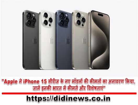 "Apple ने iPhone 15 सीरीज के नए मॉडलों की कीमतों का अनावरण किया, जानें इनकी भारत में कीमतें और विशेषताएं"
