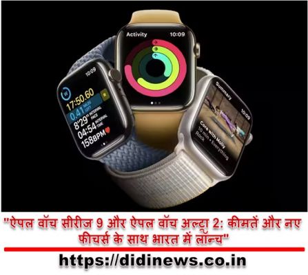 "ऐपल वॉच सीरीज 9 और ऐपल वॉच अल्ट्रा 2: कीमतें और नए फीचर्स के साथ भारत में लॉन्च"