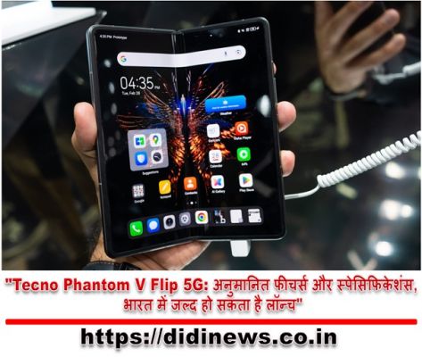 "Tecno Phantom V Flip 5G: अनुमानित फीचर्स और स्पेसिफिकेशंस, भारत में जल्द हो सकता है लॉन्च"