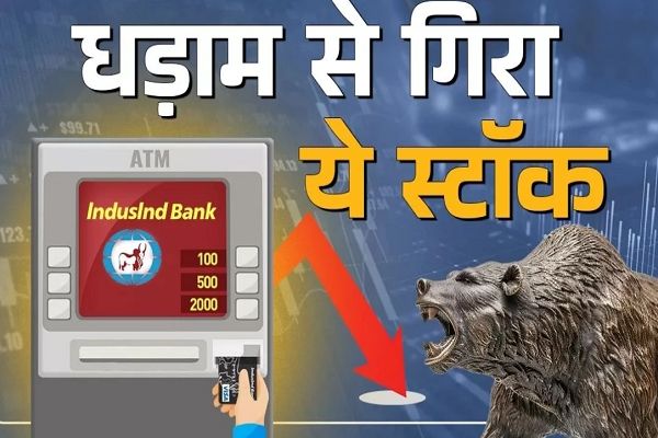 एक दिन में 19 फीसदी गिरे इंडसइंड बैंक के शेयर, निवेशक परेशान, आखिर क्या है खराब प्रदर्शन का कारण?
