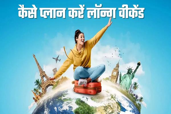2025 में खूब मिलेंगे लॉन्ग वीकेंड, घूमने का प्लान हैं तो देखें जनवरी से दिसंबर तक की पूरी लिस्ट