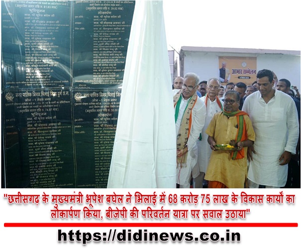 "छत्तीसगढ़ के मुख्यमंत्री भूपेश बघेल ने भिलाई में 68 करोड़ 75 लाख के विकास कार्यों का लोकार्पण किया, बीजेपी की परिवर्तन यात्रा पर सवाल उठाया"