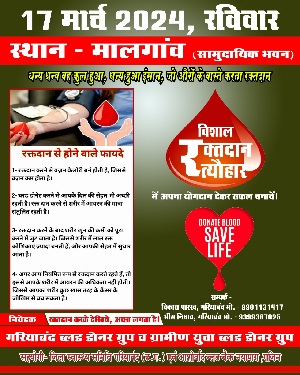  मालगांव में 17 मार्च को मनाया जायेगा विशाल रक्तदान त्यौहार