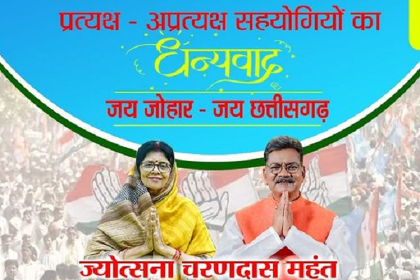 डॉ. महंत व सांसद ने जनता का आभार जताया