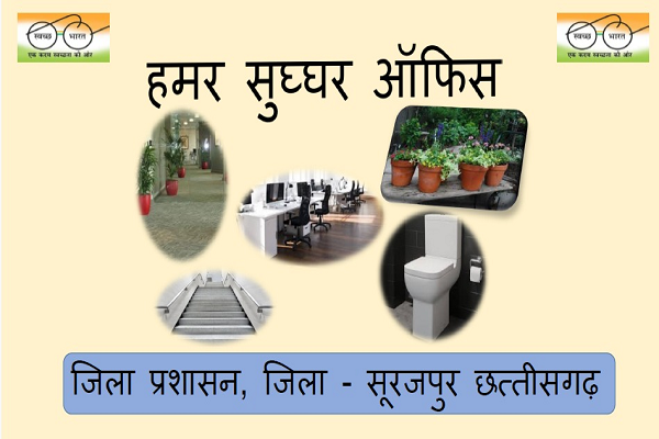 स्वच्छ, सुंदर, सुगम व व्यवस्थित कार्यालय के लिए &rsquo;&rsquo;हमर सुघ्घर ऑफिस&rsquo;&rsquo; जिला प्रशासन की अभिनव पहल